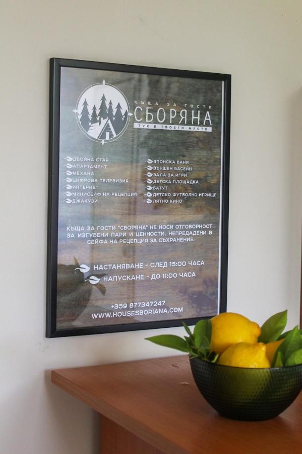 Къща за гости Сборяна Gramatikovo Экстерьер фото